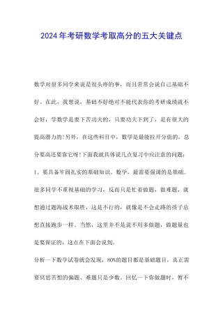 2024年考研数学考取高分的五大关键点