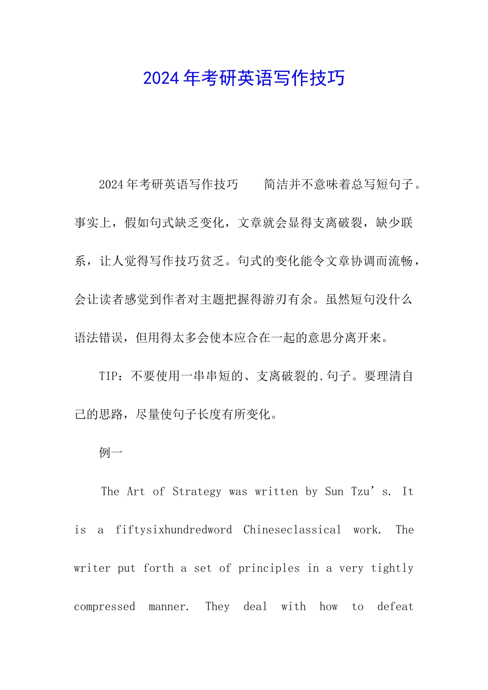2024年考研英语写作技巧_第1页
