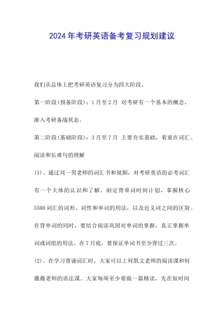 2024年考研英语备考复习规划建议