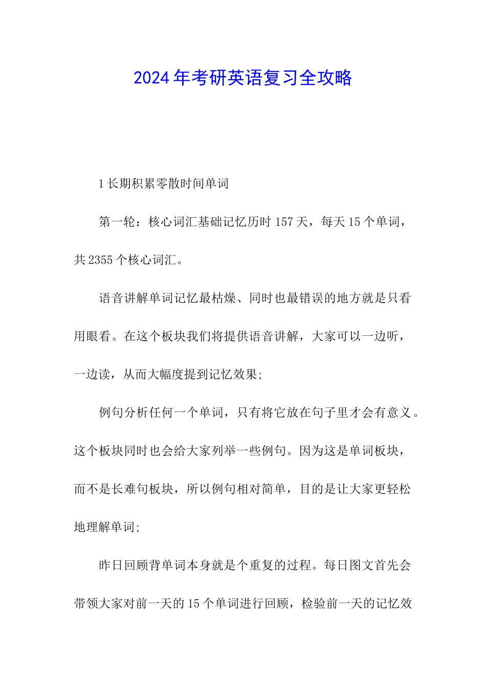 2024年考研英语复习全攻略_第1页