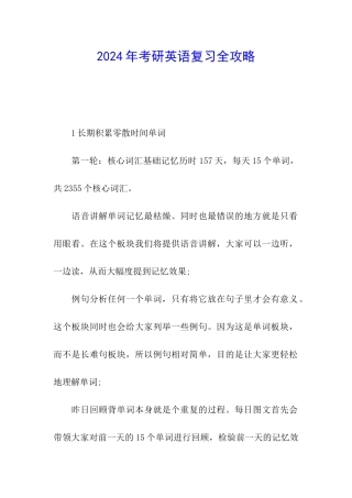 2024年考研英语复习全攻略