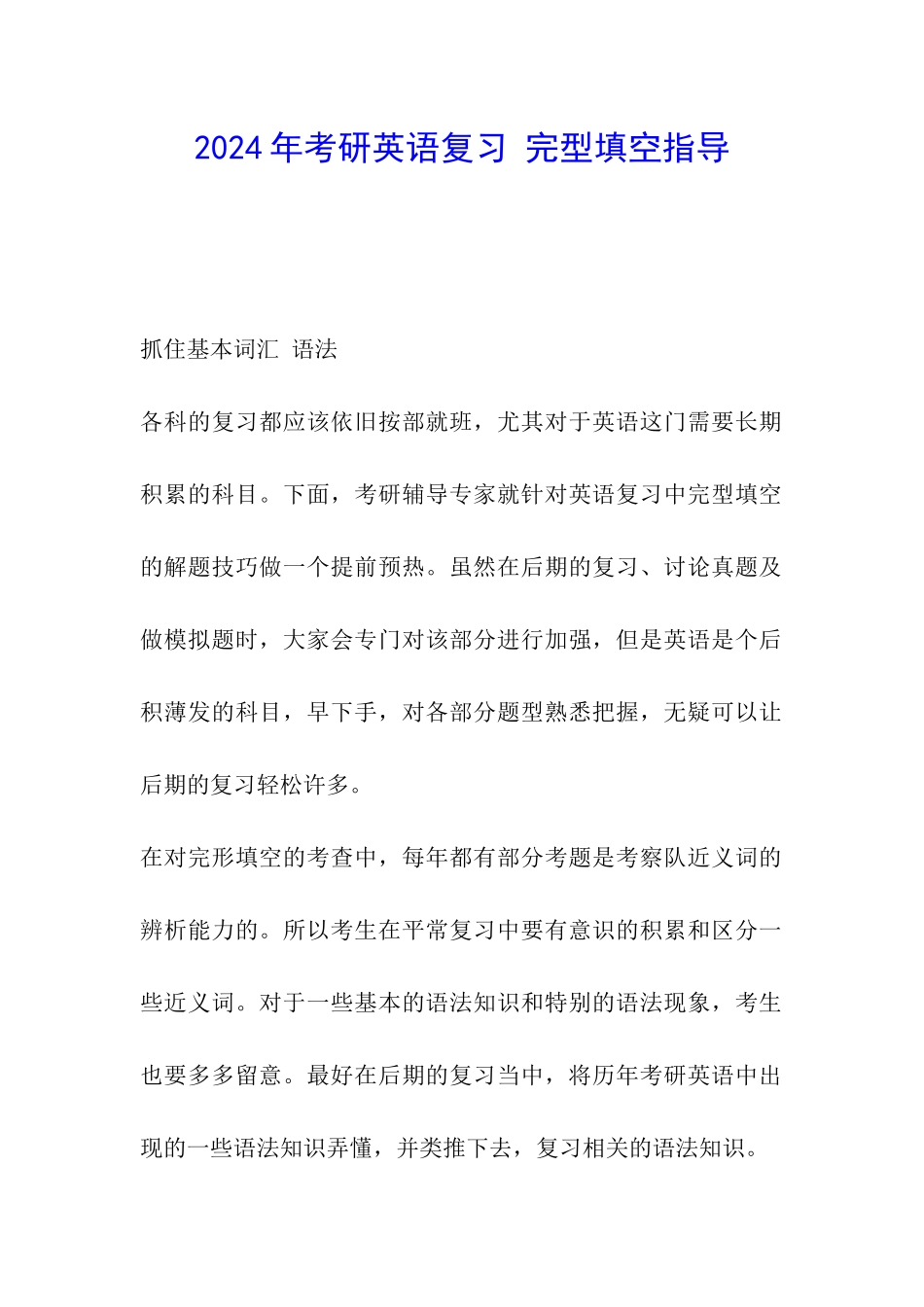 2024年考研英语复习-完型填空指导_第1页