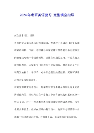 2024年考研英语复习-完型填空指导