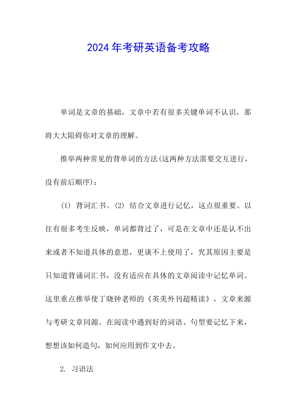 2024年考研英语备考攻略_第1页