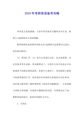 2024年考研英语备考攻略