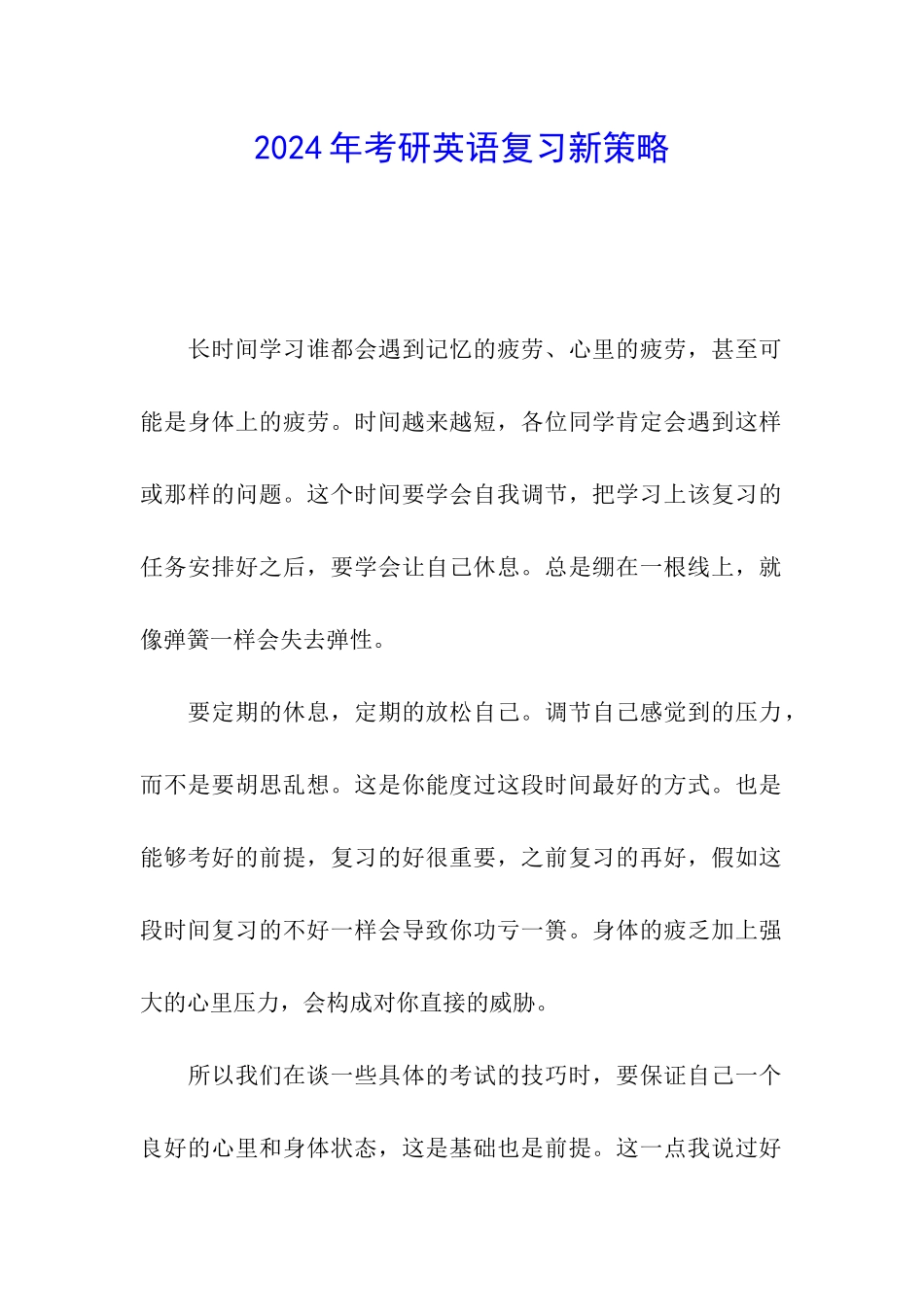 2024年考研英语复习新策略_第1页