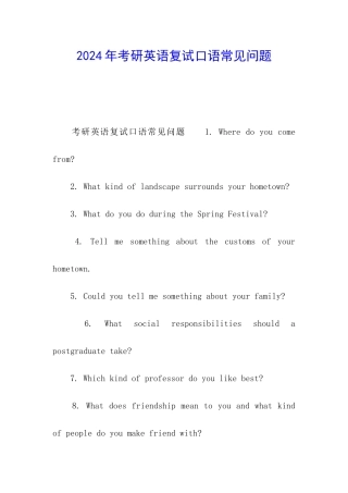 2024年考研英语复试口语常见问题