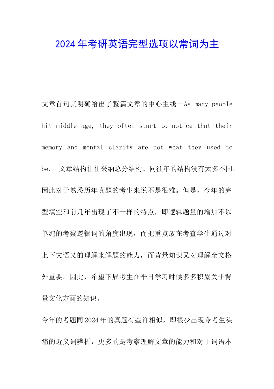 2024年考研英语完型选项以常词为主_第1页