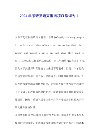 2024年考研英语完型选项以常词为主
