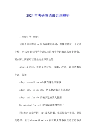 2024年考研英语形近词辨析