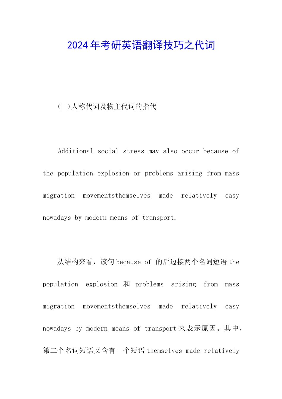 2024年考研英语翻译技巧之代词_第1页