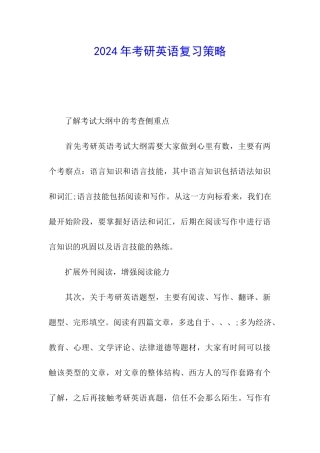 2024年考研英语复习策略