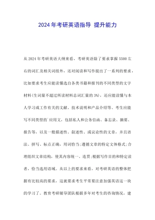 2024年考研英语指导-提升能力