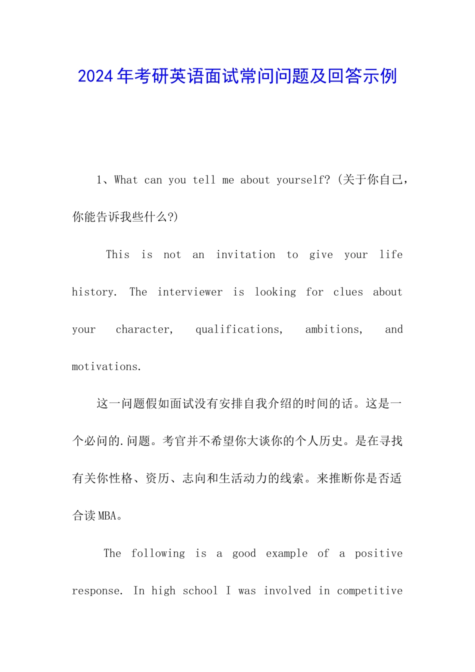 2024年考研英语面试常问问题及回答示例_第1页