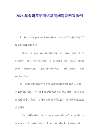 2024年考研英语面试常问问题及回答示例