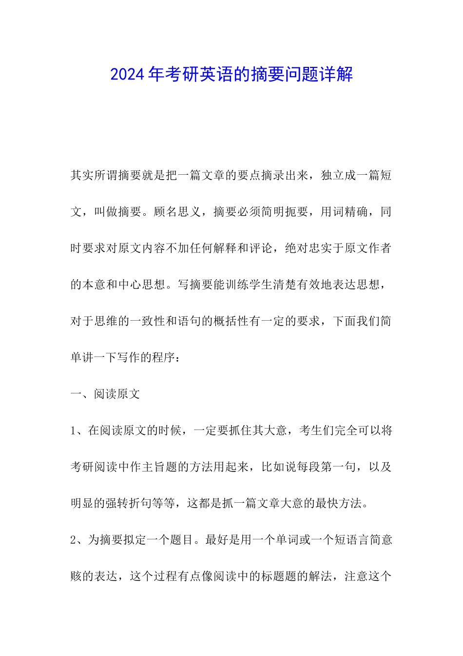 2024年考研英语的摘要问题详解_第1页