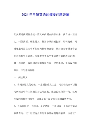 2024年考研英语的摘要问题详解