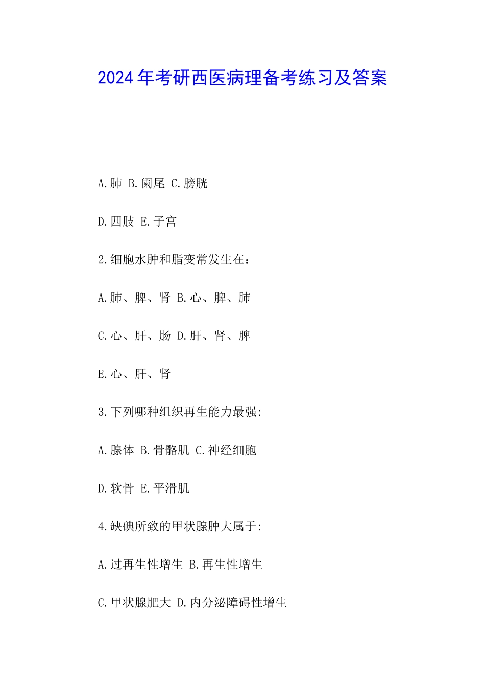 2024年考研西医病理备考练习及答案_第1页