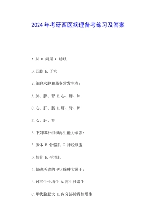 2024年考研西医病理备考练习及答案