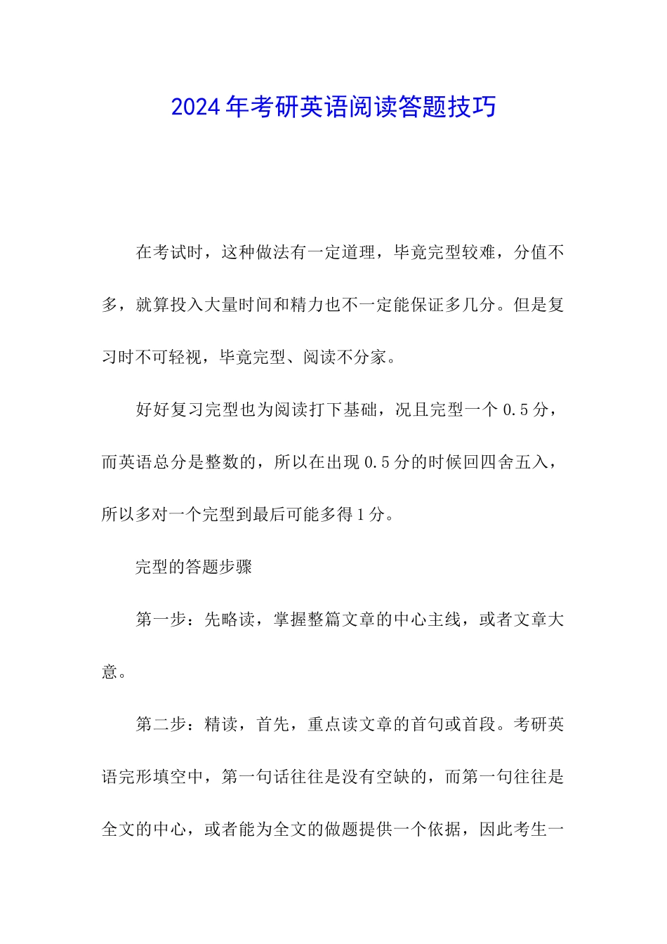 2024年考研英语阅读答题技巧_第1页