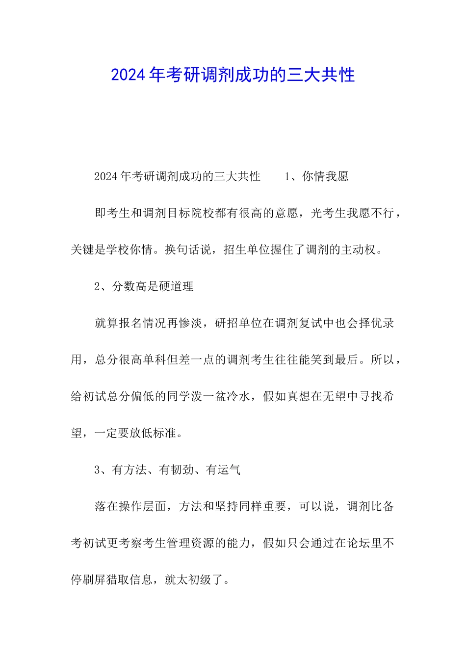 2024年考研调剂成功的三大共性_第1页