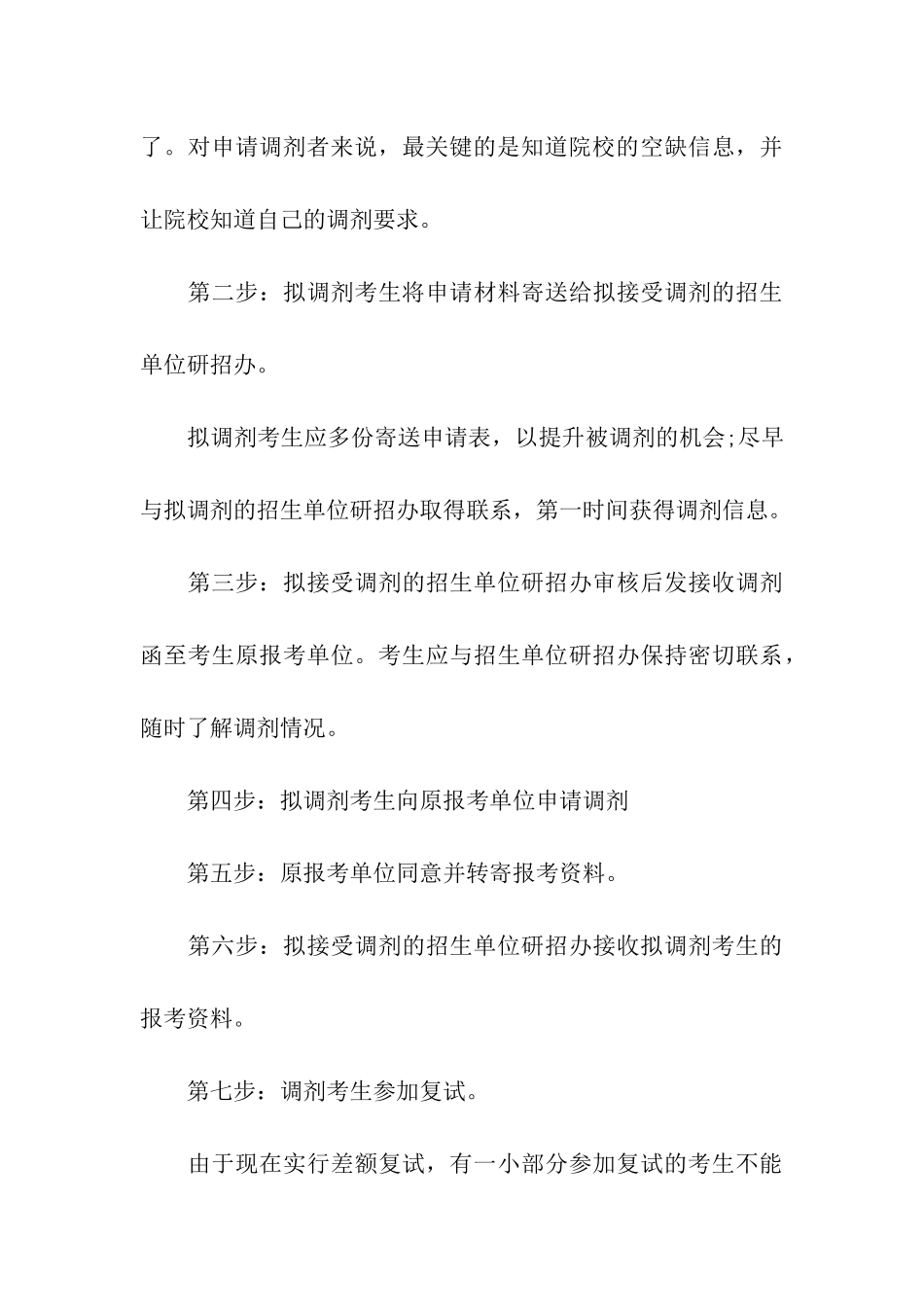 2024年考研调剂成功的三大共性_第3页