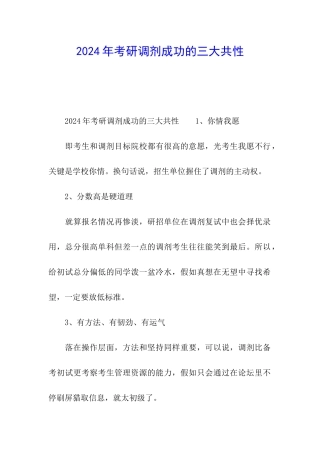 2024年考研调剂成功的三大共性