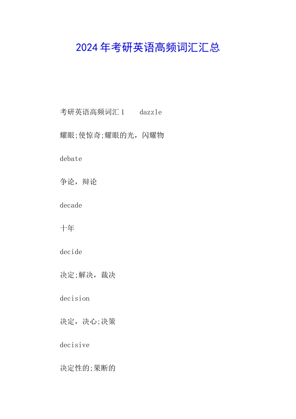 2024年考研英语高频词汇汇总_第1页