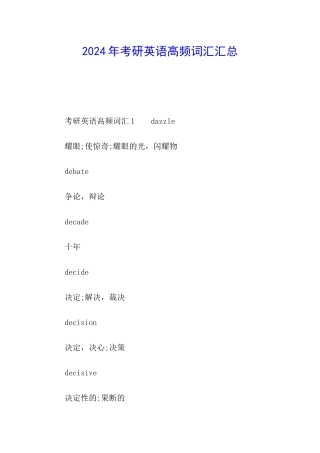 2024年考研英语高频词汇汇总