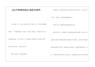 2024年考研面试成功三部曲方法参考