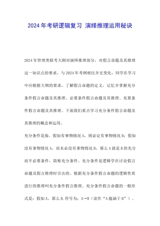 2024年考研逻辑复习-演绎推理运用秘诀