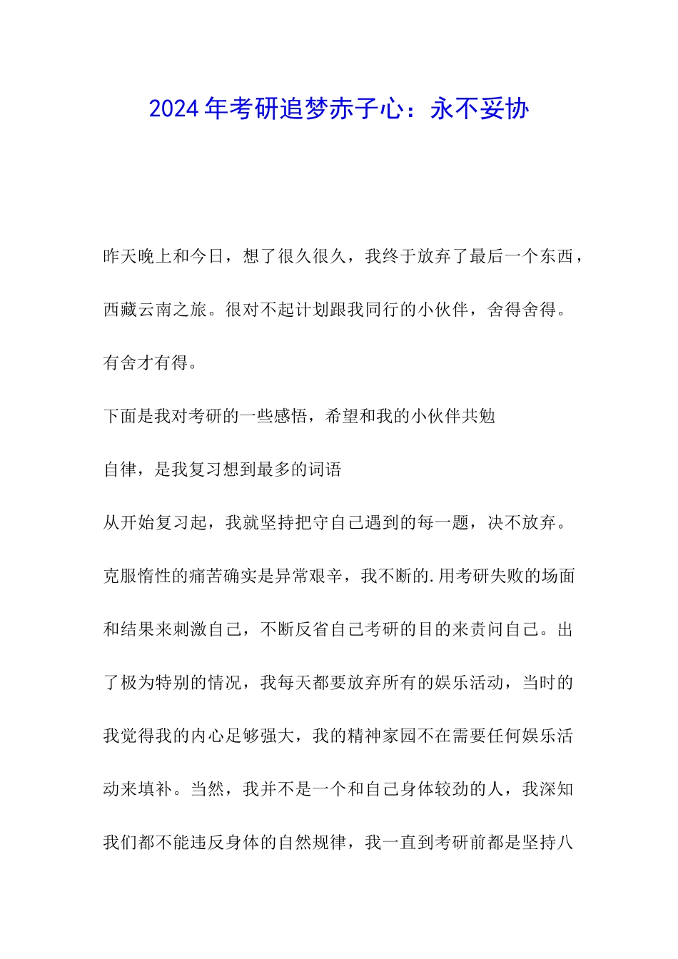 2024年考研追梦赤子心：永不妥协_第1页