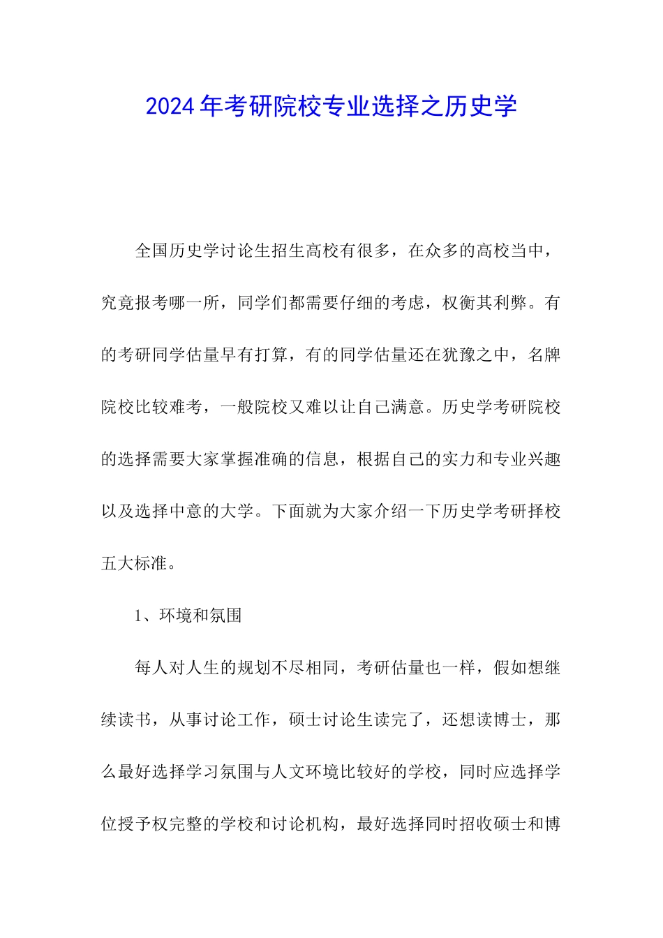 2024年考研院校专业选择之历史学_第1页