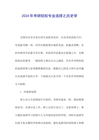 2024年考研院校专业选择之历史学