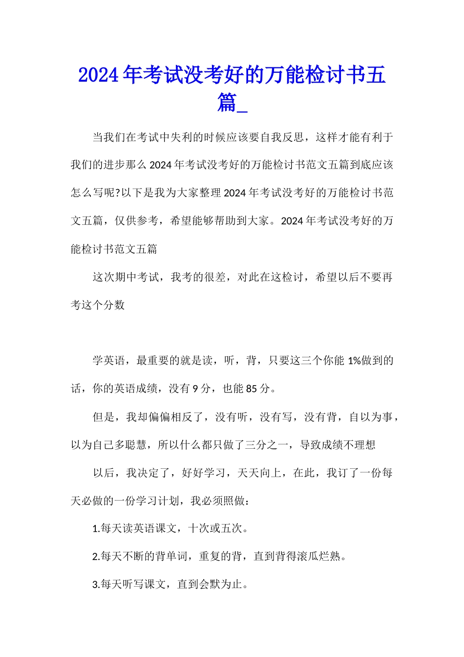 2024年考试没考好的万能检讨书五篇_第1页