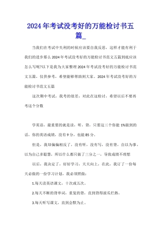 2024年考试没考好的万能检讨书五篇