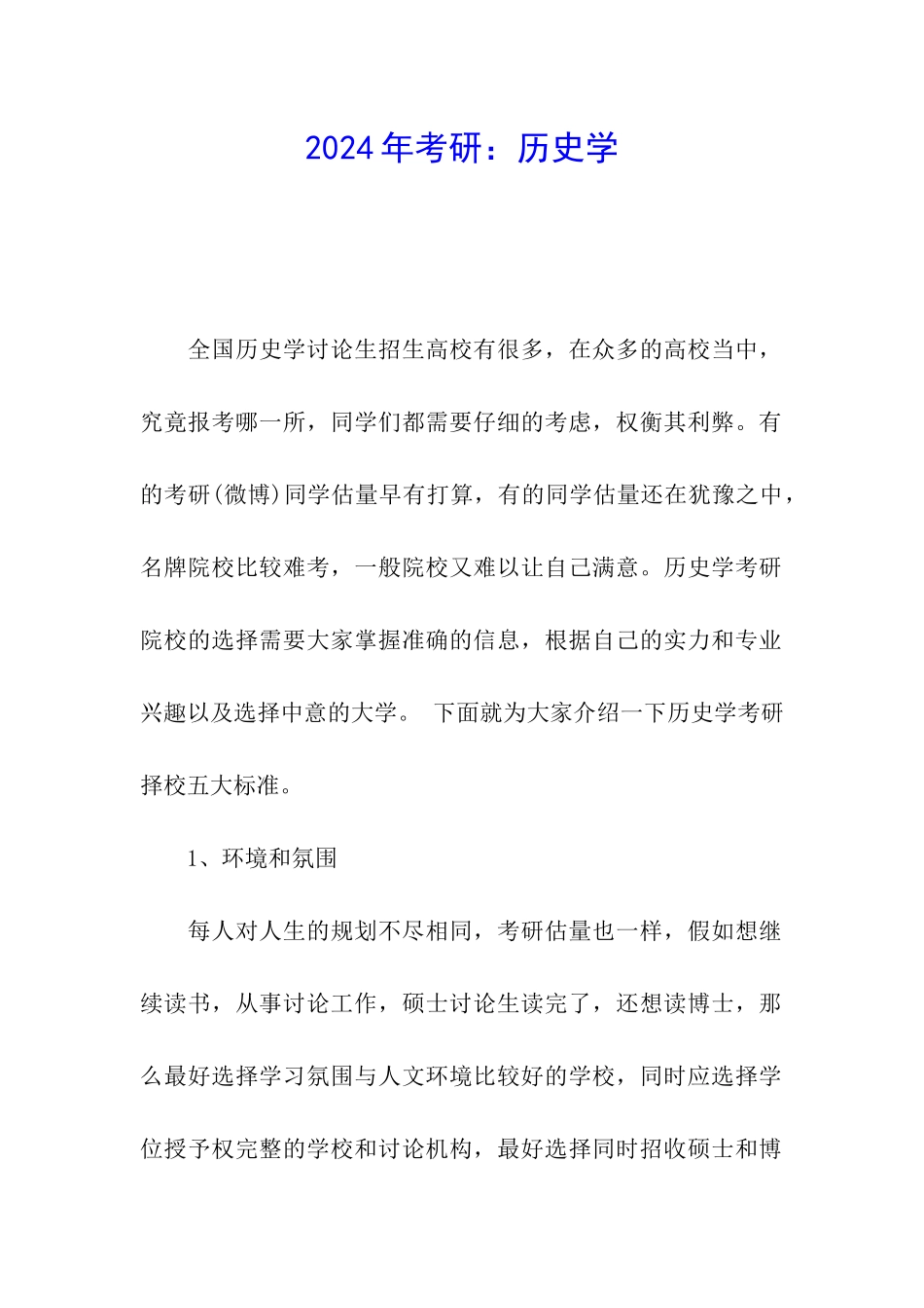 2024年考研：历史学_第1页