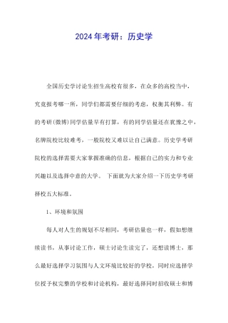 2024年考研：历史学