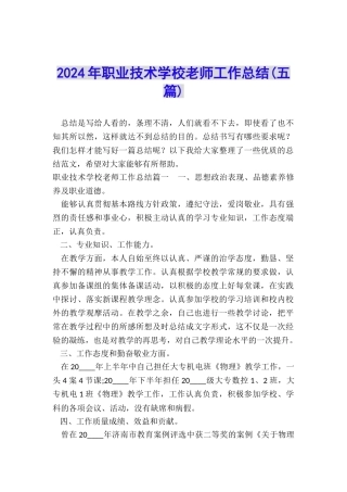 2024年职业技术学校教师工作总结