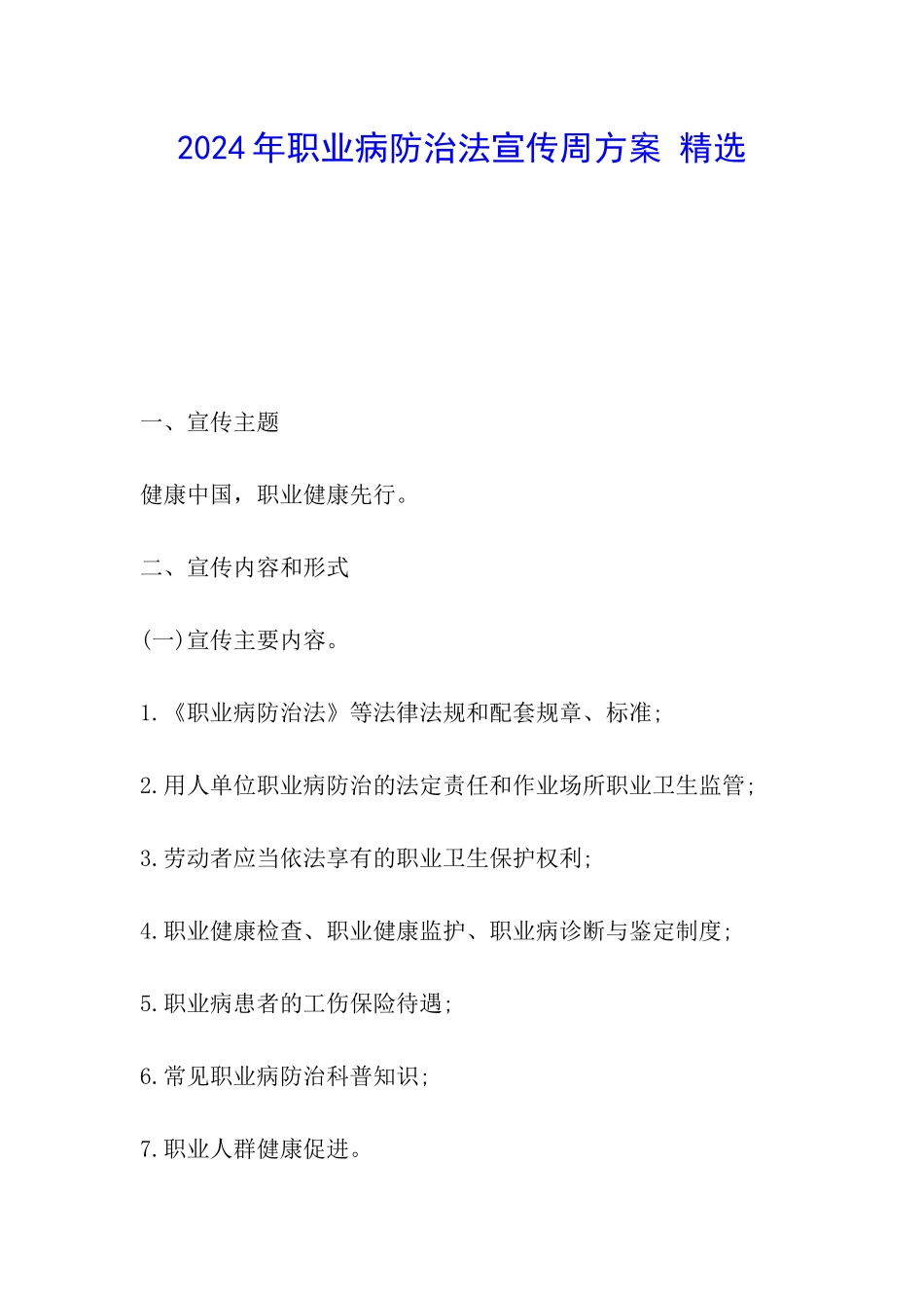 2024年职业病防治法宣传周方案-精选_第1页