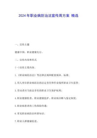 2024年职业病防治法宣传周方案-精选