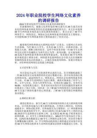 2024年职业院校学生网络文化素养的调研报告-
