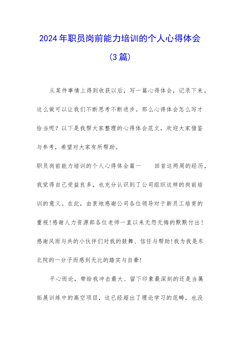 2024年职员岗前能力培训的个人心得体会_第1页