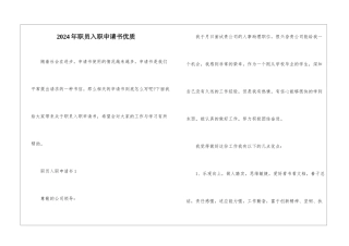 2024年职员入职申请书优质