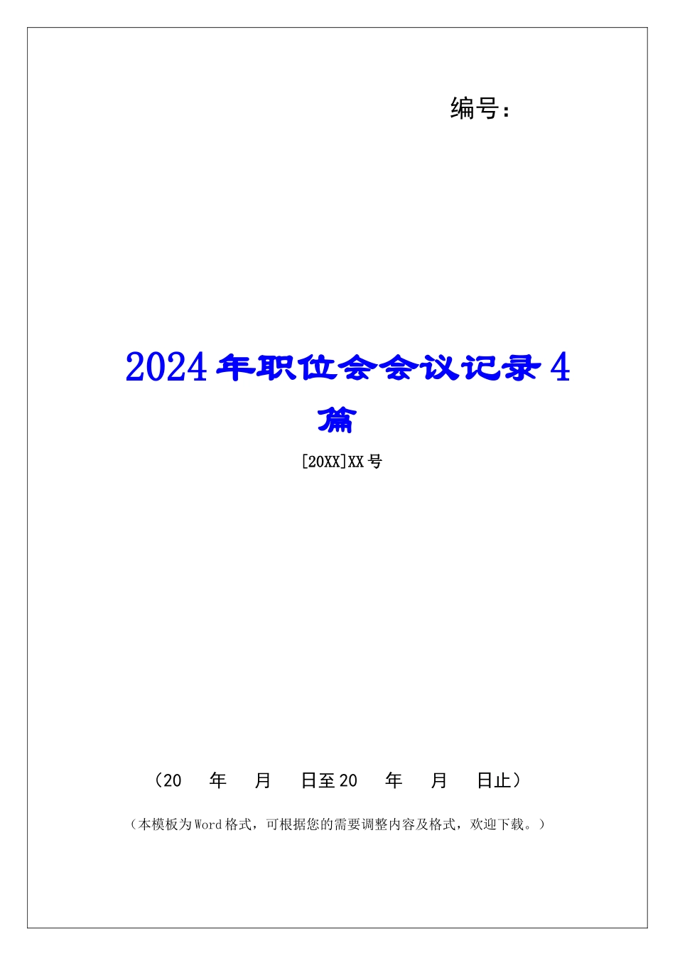 2024年职位会会议记录4篇_第1页