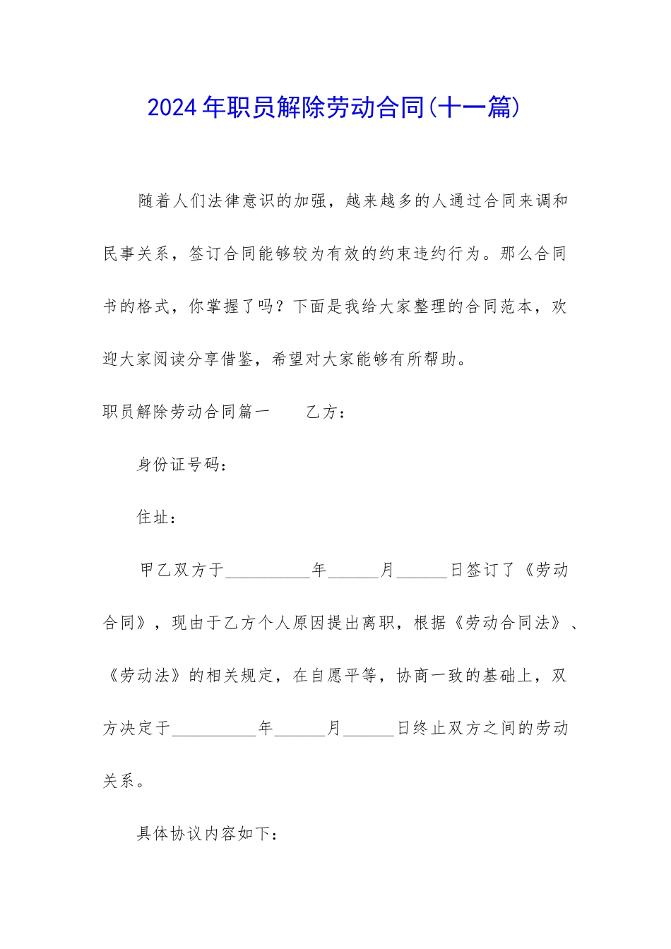 2024年职员解除劳动合同_第1页