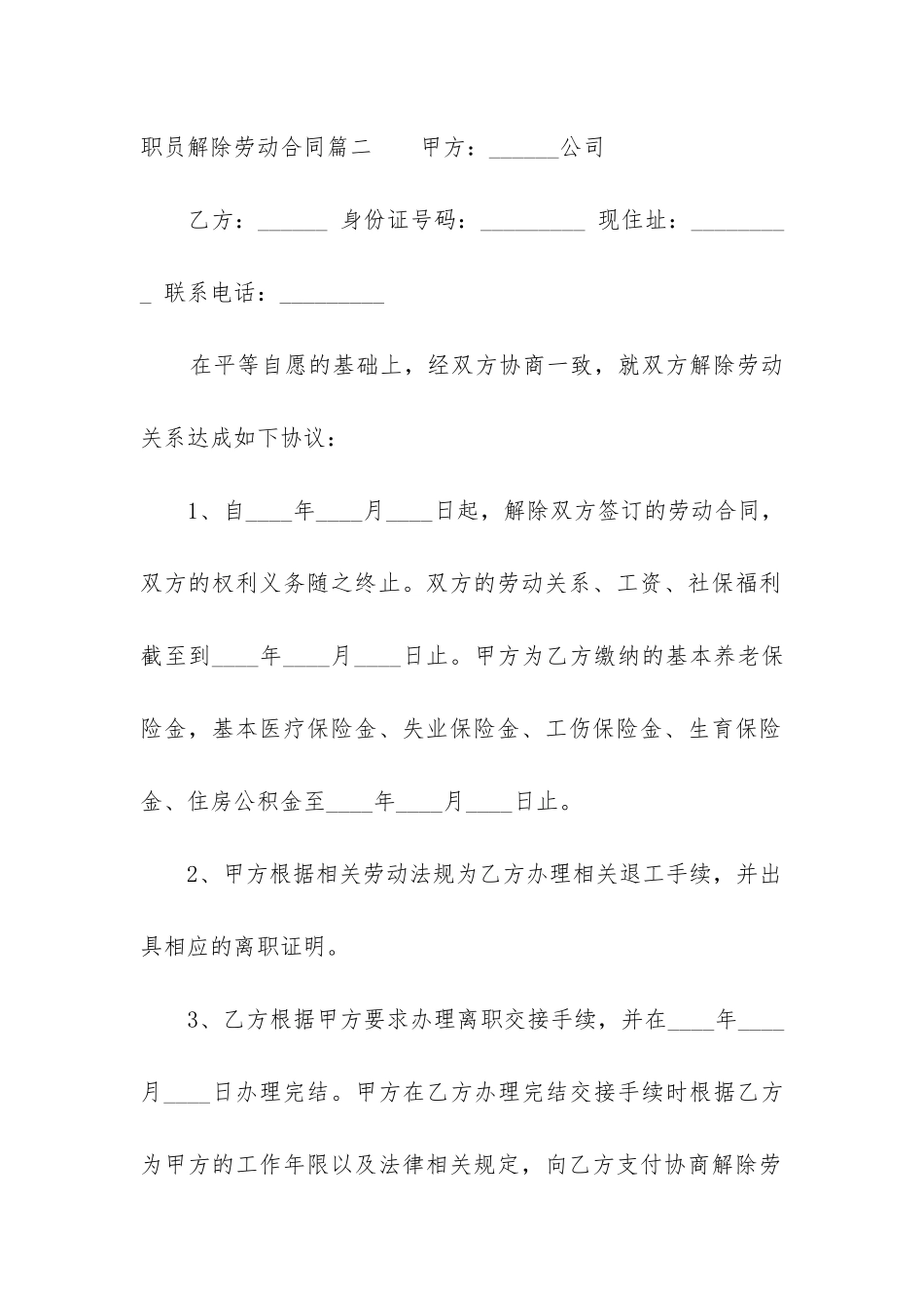 2024年职员解除劳动合同_第3页