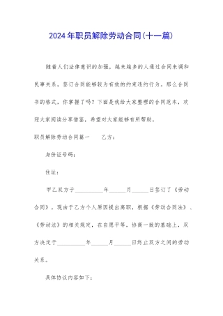 2024年职员解除劳动合同