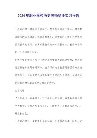 2024年职业学校历史老师毕业实习报告-