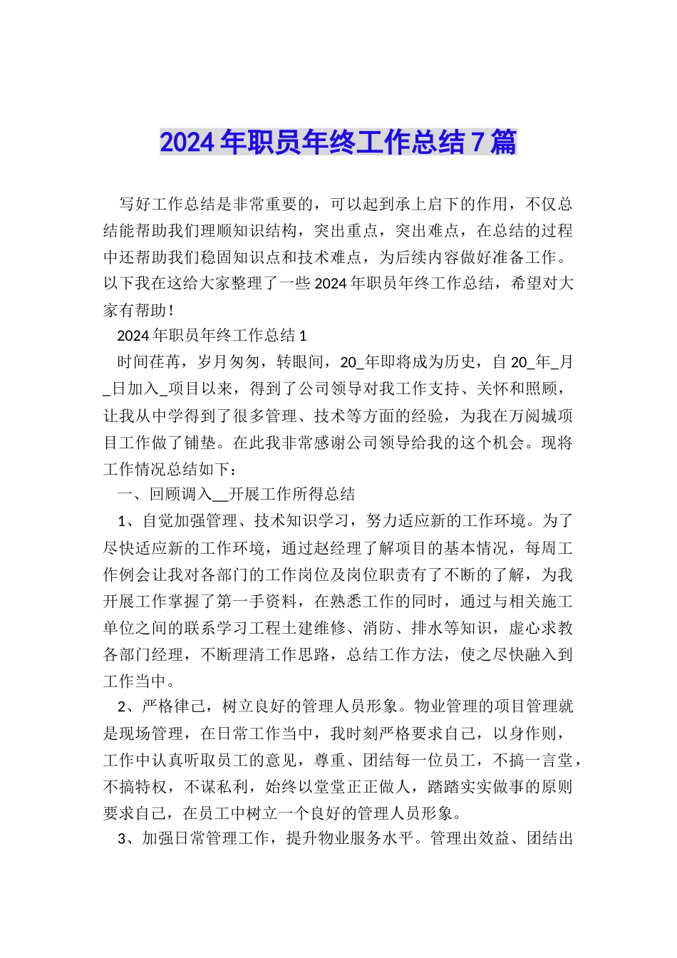 2024年职员年终工作总结7篇_第1页